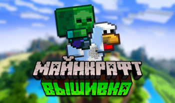 Вышивка: Майнкрафт