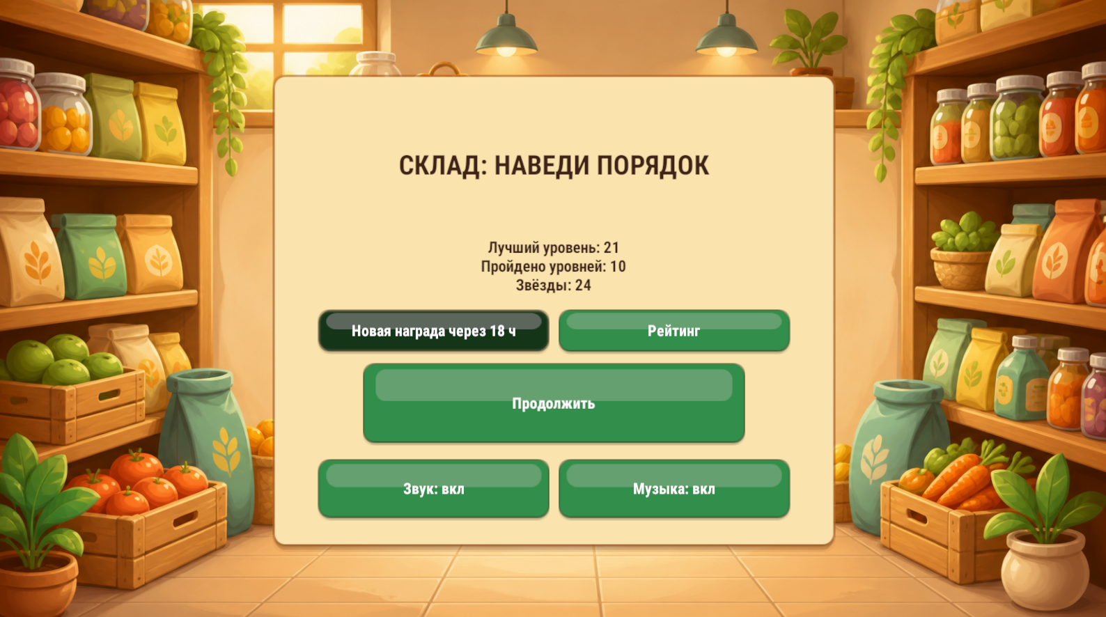 Склад: наведи порядок — screenshot 1