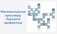 Математический кроссворд: Улучшите арифметику