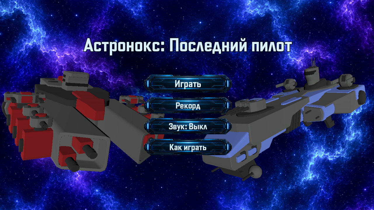 Астронокс: Последний пилот — screenshot 6