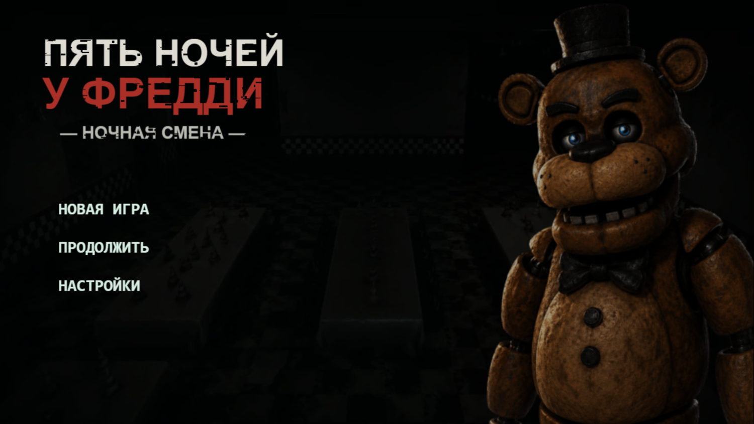 Пять ночей у Фредди: Ночная смена — screenshot 5
