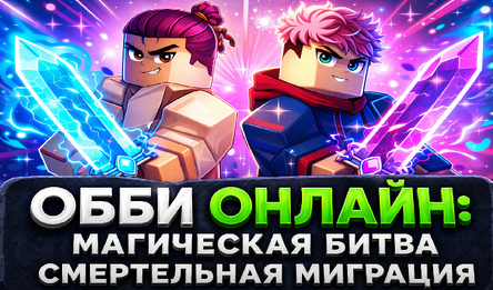 Обби Онлайн: Магическая Битва Смертельная Миграция