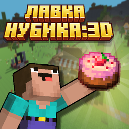 Лавка Нубика: 3D