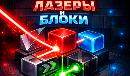Лазеры и блоки