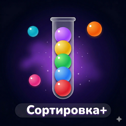 Сортировка+
