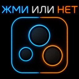 Жми или нет