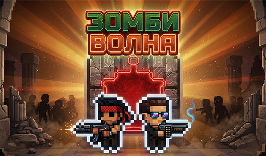 Зомби волна — trailer