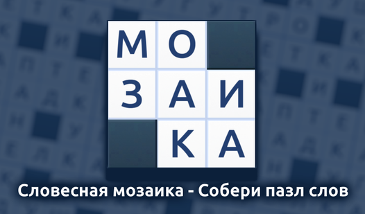 Словесная мозаика - Собери пазл слов — trailer