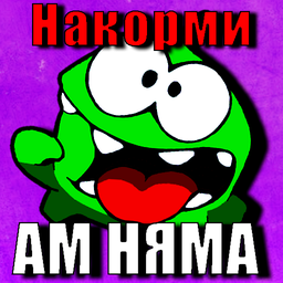 Накорми Ам Няма