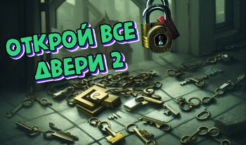 Открой все двери 2