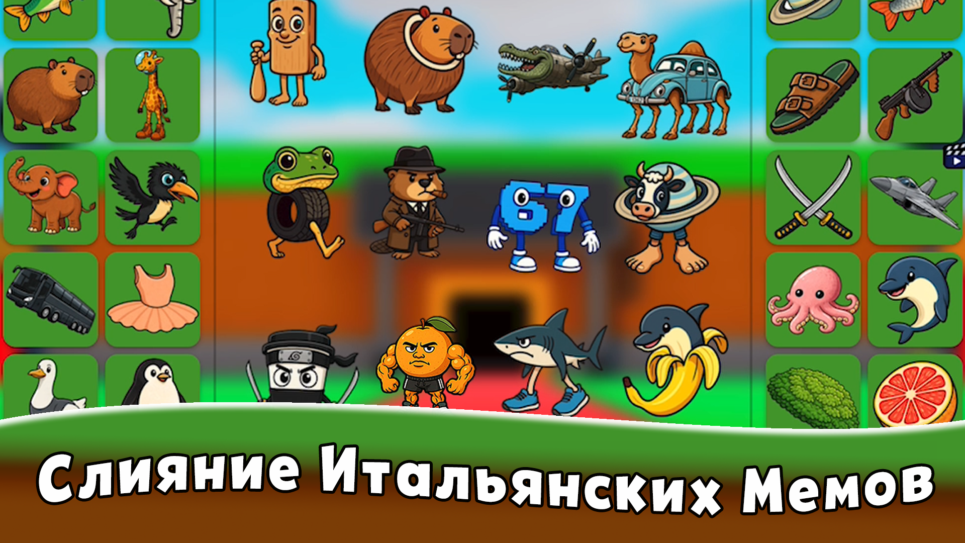 Брейнрот Мёрдж: Собери Коллекцию Итальянских Мемов — screenshot 5