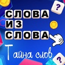 Слова из слова - тайна слов