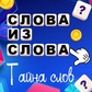 Гра Слова из слова - тайна слов