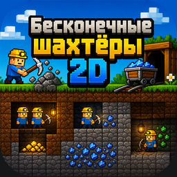 Бесконечные шахтёры 2D