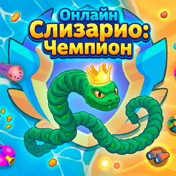 Онлайн Слизарио: Чемпион