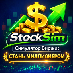 StockSlim - Симулятор Биржи - Стань Миллионером