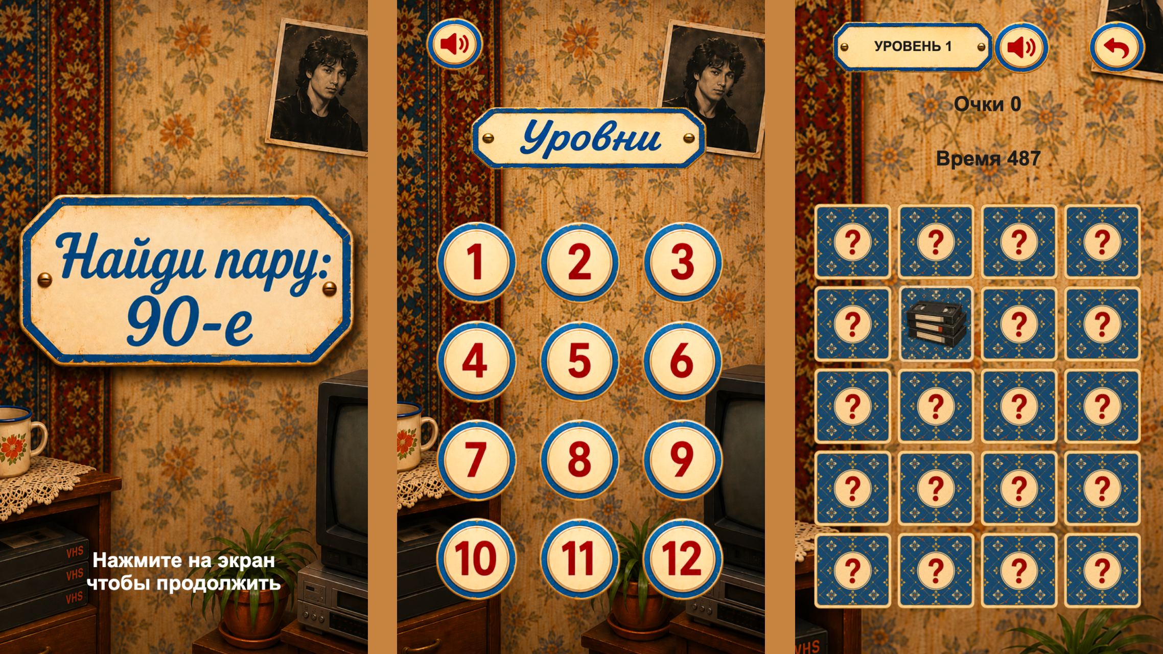 Найди пару: 90-е — screenshot 2