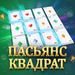 Пасьянс Квадрат