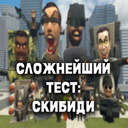 Eng qiyin sinov: Skibidi
