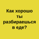 Как хорошо ты разбираешься в еде?