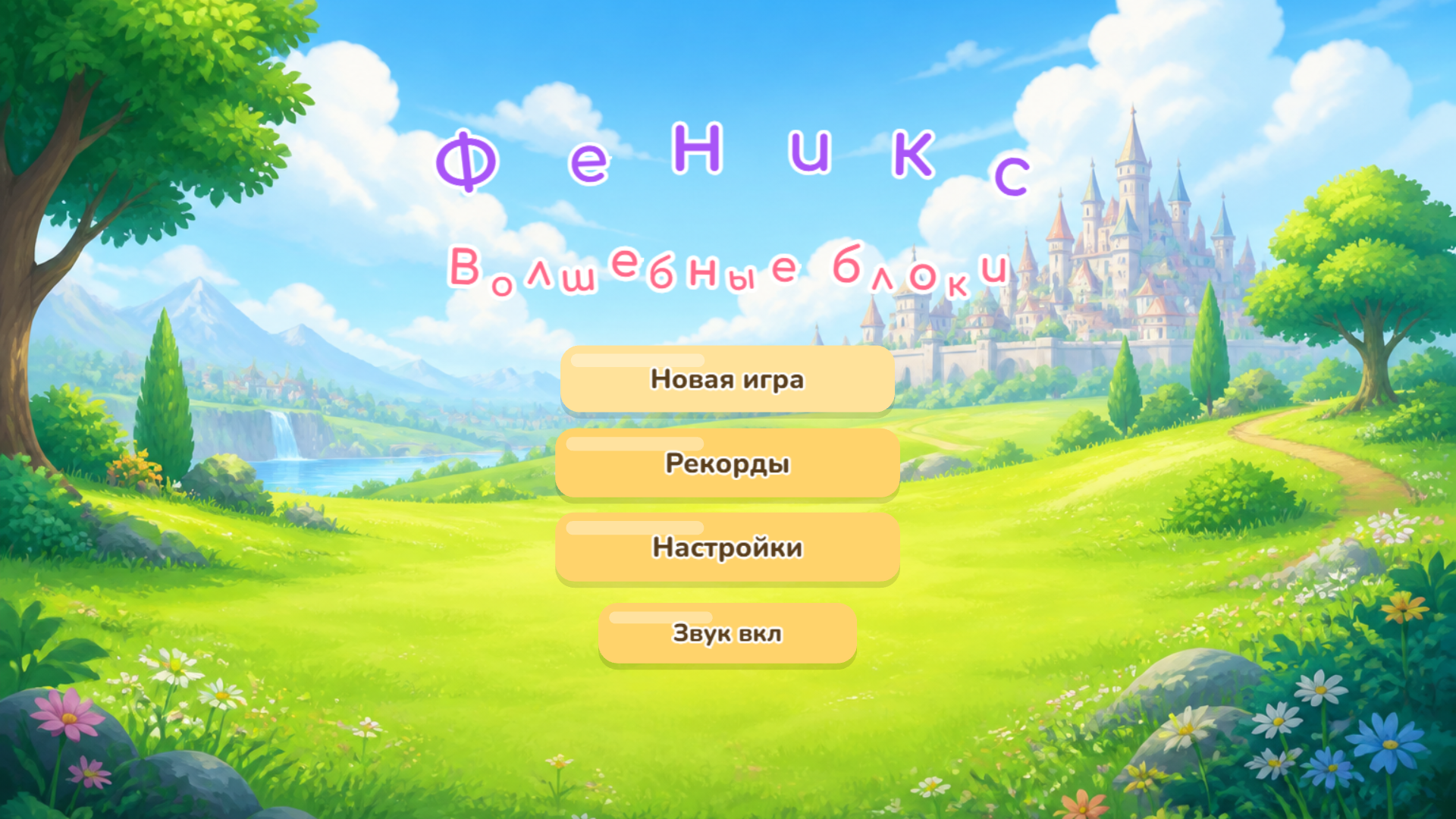 Феникс: Волшебные блоки — screenshot 1
