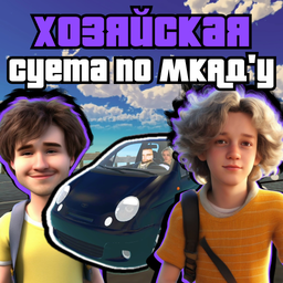 Хозяйская суета по МКАД'у