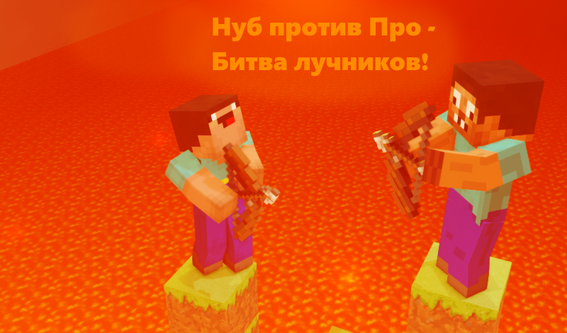 Нуб против Про - битва лучников! game cover