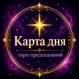 Карта дня - таро предсказаний