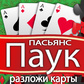 Разложи карты: Пасьянс Паук Spiel