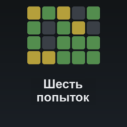 Шесть попыток