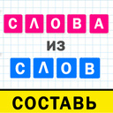 Слова из слов составь