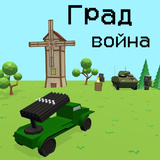 Град Война