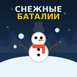 Снежные Баталии