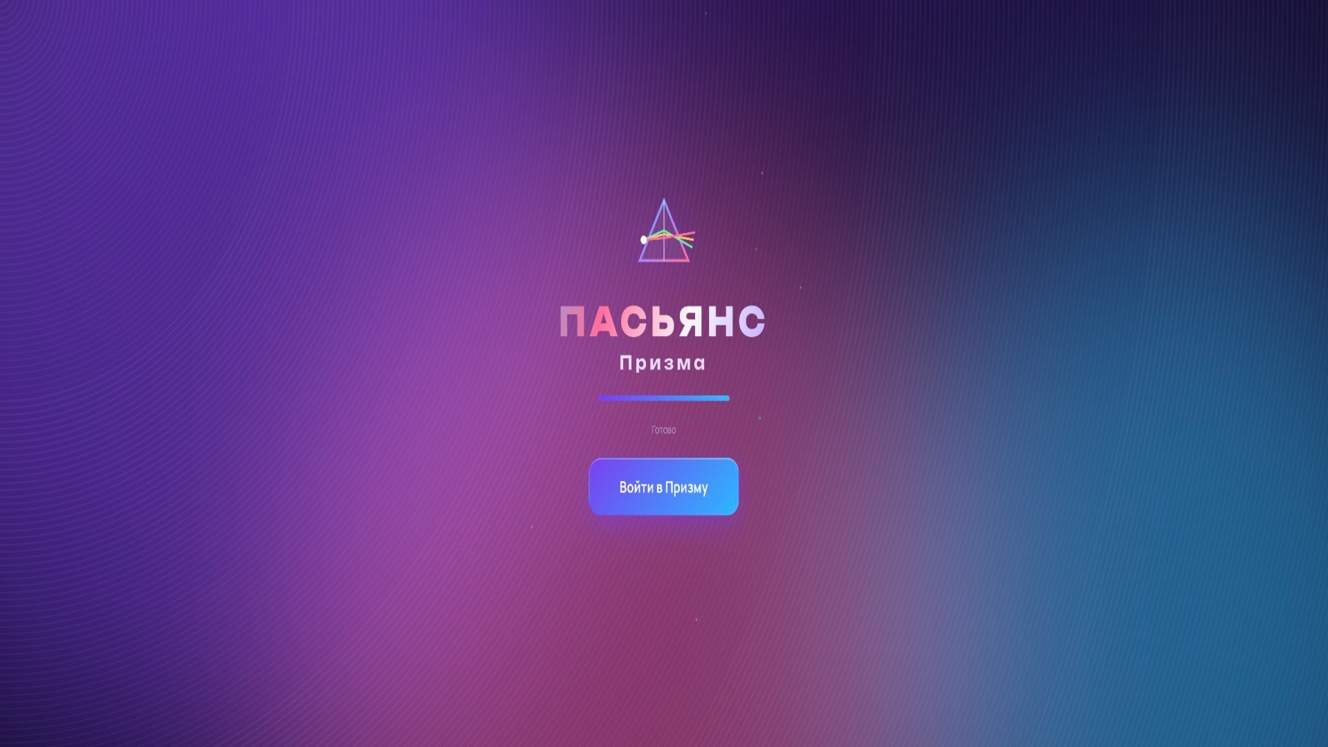 ПАСЬЯНС Призма — screenshot 1