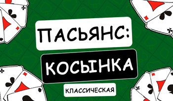 Пасьянс: Косынка Классическая