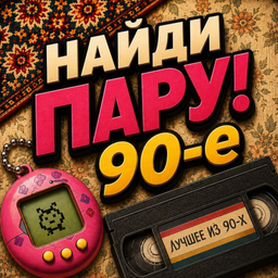 Найди пару: 90-е