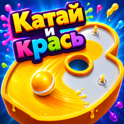 Катай и крась