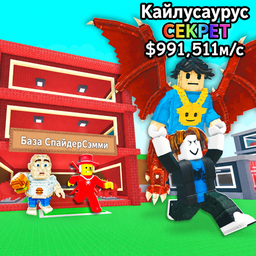Вырасти Брейнрота! Обби Эволюция Тайкун +1 RNG 3D