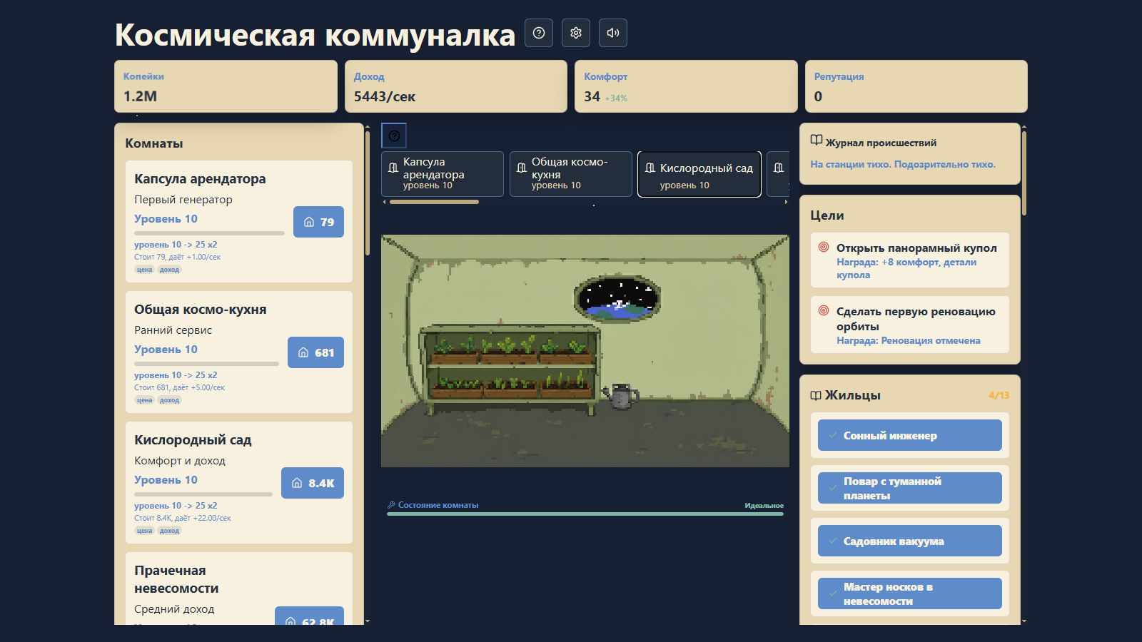 Космическая коммуналка — screenshot 2