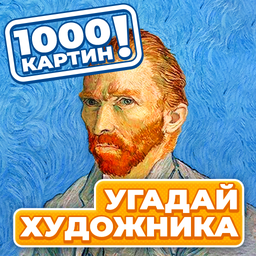 1000 картин! Угадай Художника