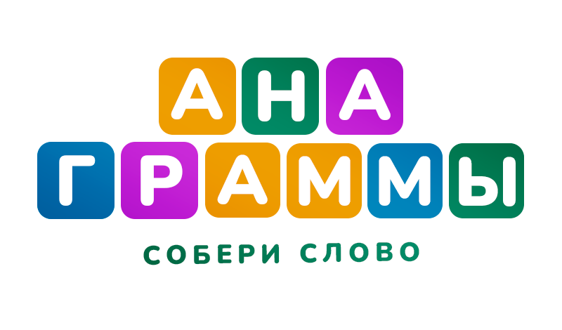 Анаграммы собери слово game cover