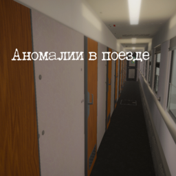 Аномалии в поезде