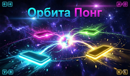 Орбита Понг