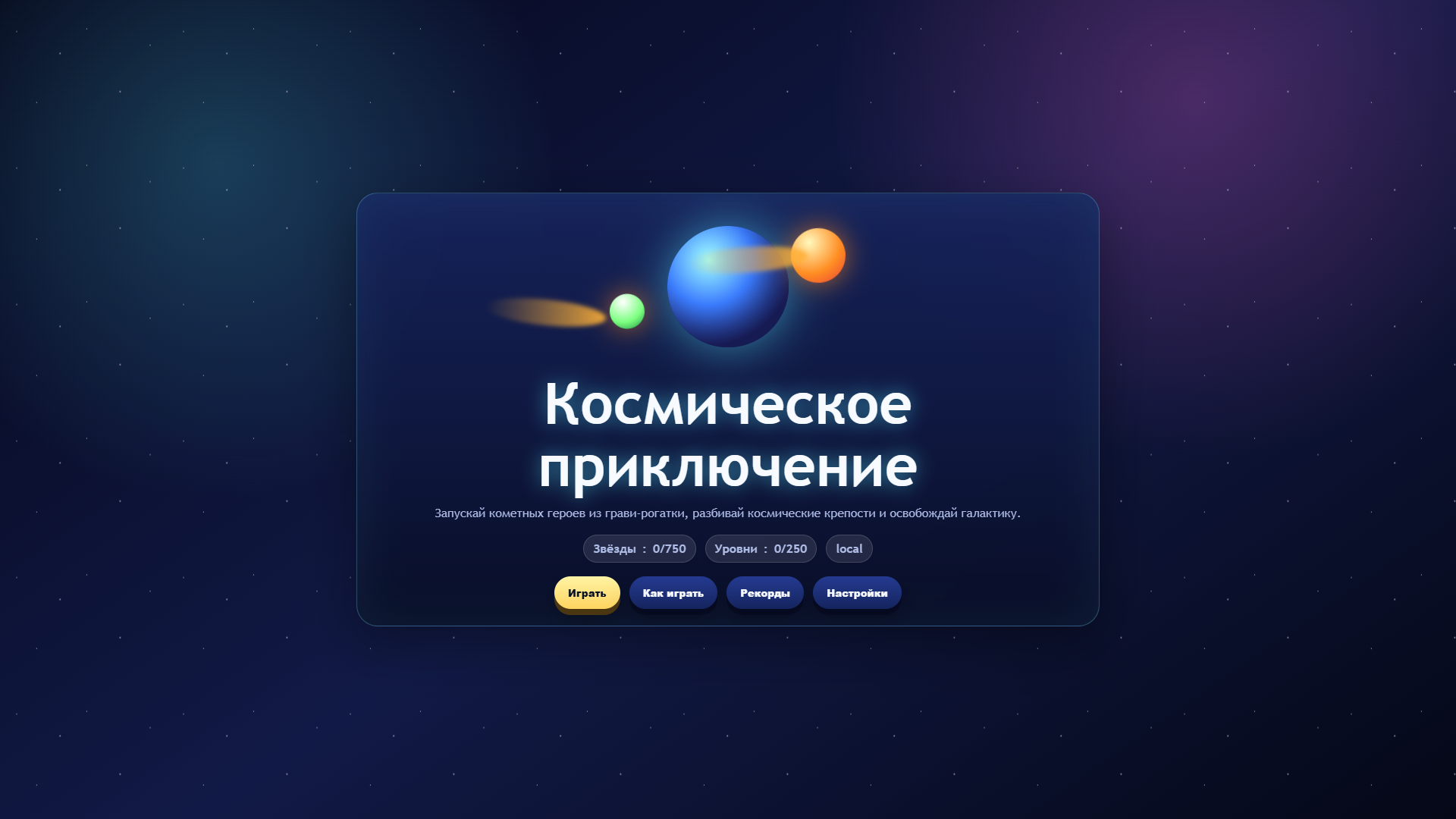 Космическое приключение — screenshot 1