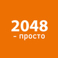 Гра 2048 - просто