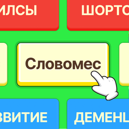 Словомес