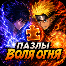 Пазлы воля огня