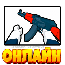 +1 Эволюция Оружия Онлайн