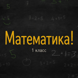 Математика! 1 класс