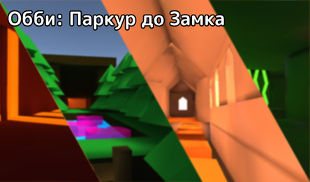 Обби: Паркур до Замка